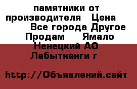 памятники от производителя › Цена ­ 3 500 - Все города Другое » Продам   . Ямало-Ненецкий АО,Лабытнанги г.